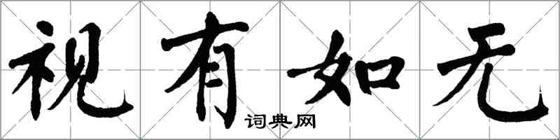 翁闓運視有如無楷書怎么寫