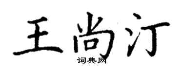 丁謙王尚汀楷書個性簽名怎么寫