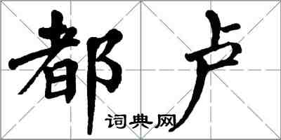 翁闓運都盧楷書怎么寫