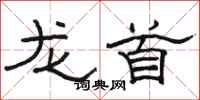 駱恆光龍首隸書怎么寫
