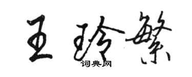 駱恆光王玲繁行書個性簽名怎么寫