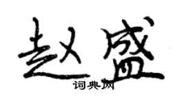 曾慶福趙盛行書個性簽名怎么寫