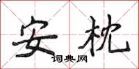 侯登峰安枕楷書怎么寫