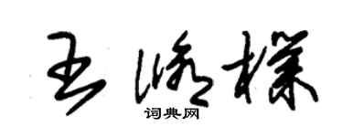 朱錫榮王修朴草書個性簽名怎么寫