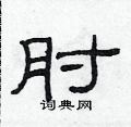 范連陞寫的硬筆隸書肘