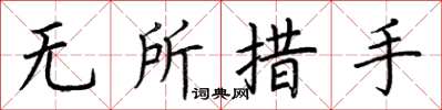 荊霄鵬無所措手楷書怎么寫