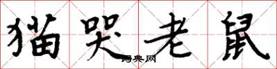周炳元貓哭老鼠楷書怎么寫