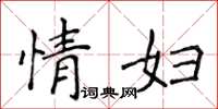 侯登峰情婦楷書怎么寫