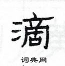 楊為國寫的硬筆隸書滴