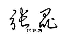 梁錦英張昆草書個性簽名怎么寫