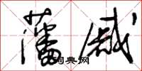 王冬齡藩戚草書怎么寫