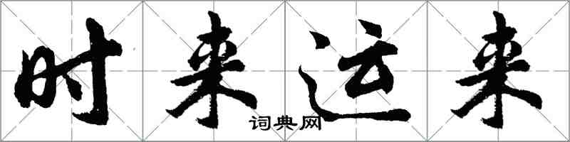 胡問遂時來運來行書怎么寫