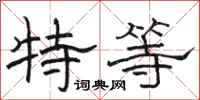 駱恆光特等隸書怎么寫