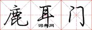 荊霄鵬鹿耳門行書怎么寫