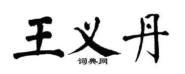 翁闓運王義丹楷書個性簽名怎么寫