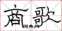 駱恆光商歌隸書怎么寫