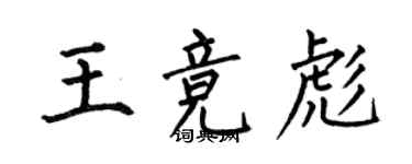 何伯昌王競彪楷書個性簽名怎么寫