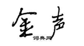 曾慶福金聲行書個性簽名怎么寫