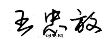 朱錫榮王忠放草書個性簽名怎么寫