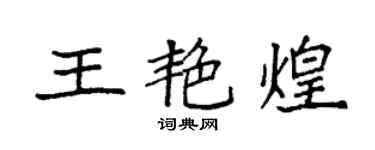 袁強王艷煌楷書個性簽名怎么寫