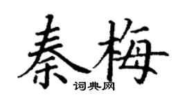 丁謙秦梅楷書個性簽名怎么寫