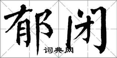 翁闓運鬱閉楷書怎么寫