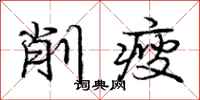 龐中華削瘦行書怎么寫