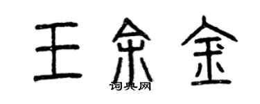 曾慶福王余金篆書個性簽名怎么寫