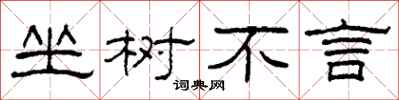 柯春海坐樹不言隸書怎么寫