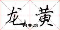 侯登峰龍黃楷書怎么寫
