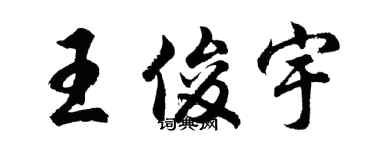 胡問遂王俊宇行書個性簽名怎么寫