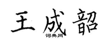何伯昌王成韶楷書個性簽名怎么寫