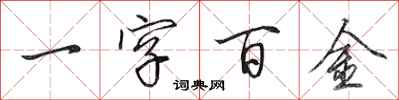 田英章一字百金行書怎么寫