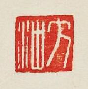 “方沖”篆刻印章