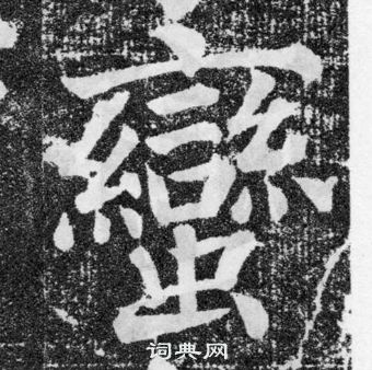 顏真卿顏勤禮碑中蠻的寫法