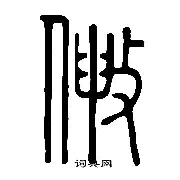 說文解字寫的敒