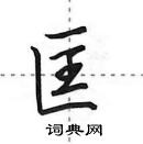 田英章寫的硬筆行書匡