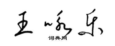 梁錦英王詠樂草書個性簽名怎么寫