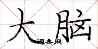 龐中華大腦楷書怎么寫