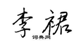 王正良李裙行書個性簽名怎么寫
