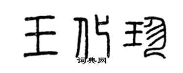 曾慶福王化珍篆書個性簽名怎么寫