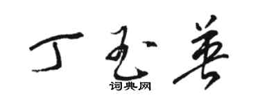 駱恆光丁玉英草書個性簽名怎么寫