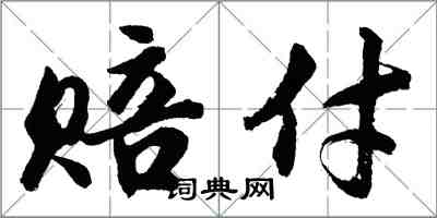 胡問遂賠付行書怎么寫