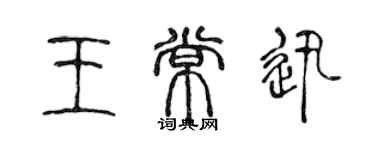 陳聲遠王常迅篆書個性簽名怎么寫