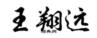胡問遂王翔遠行書個性簽名怎么寫