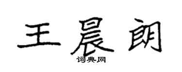 袁強王晨朗楷書個性簽名怎么寫