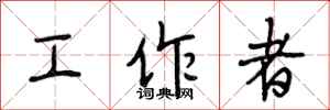 段相林工作者行書怎么寫