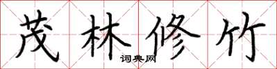 荊霄鵬茂林修竹楷書怎么寫