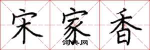 荊霄鵬宋家香楷書怎么寫