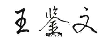 駱恆光王鑑文行書個性簽名怎么寫